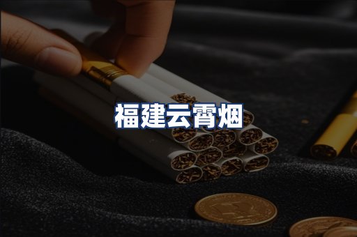 福建云霄烟