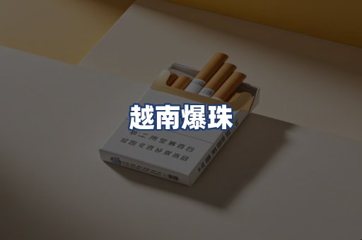 越南爆珠